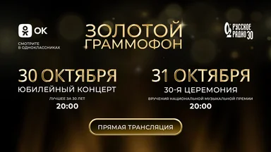 В честь юбилея Национальной музыкальной Премии «Золотой Граммофон» вас ждут две грандиозные трансляции