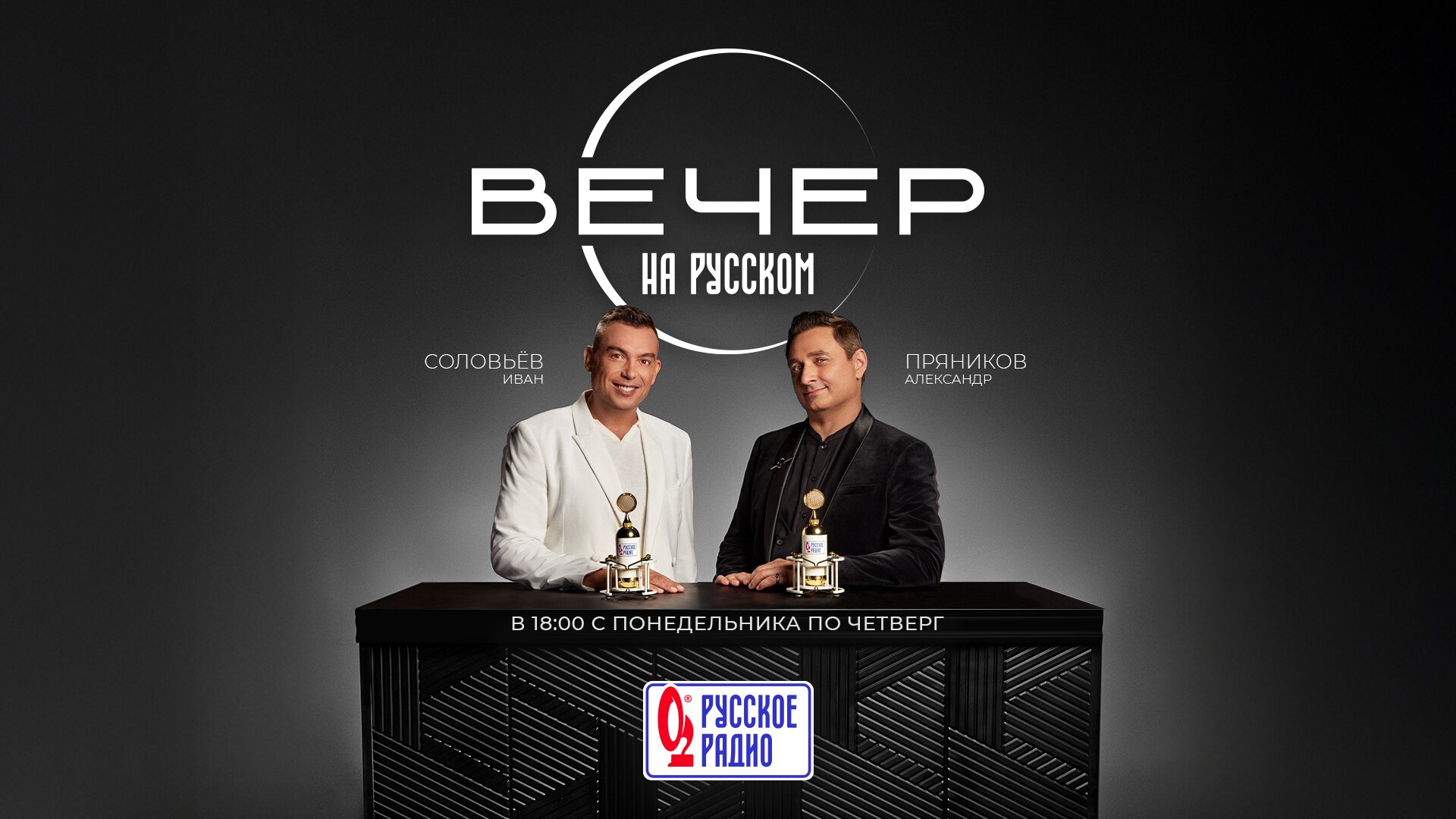 Вечер на Русском. Соловьёв и Пряников
