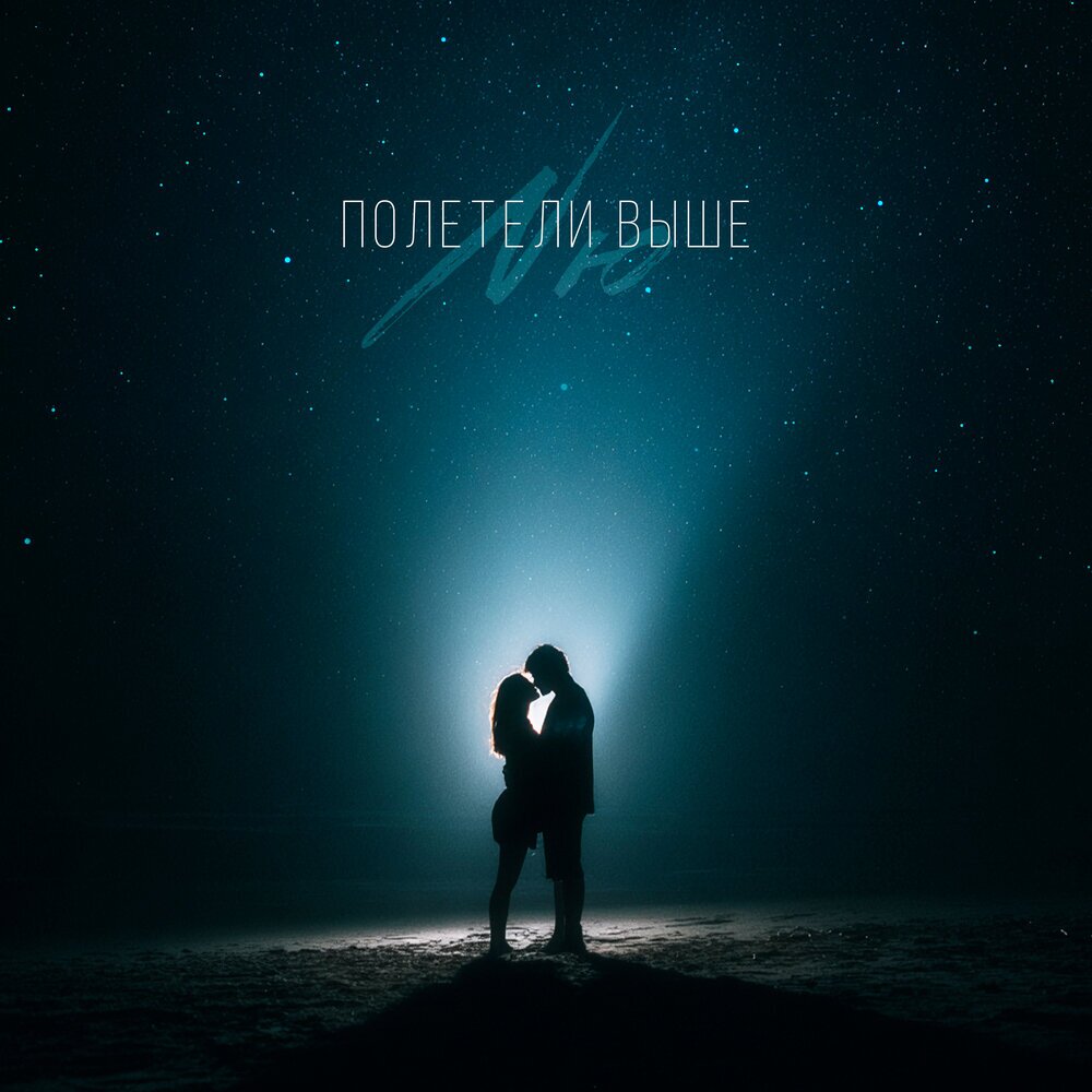 Полетели выше