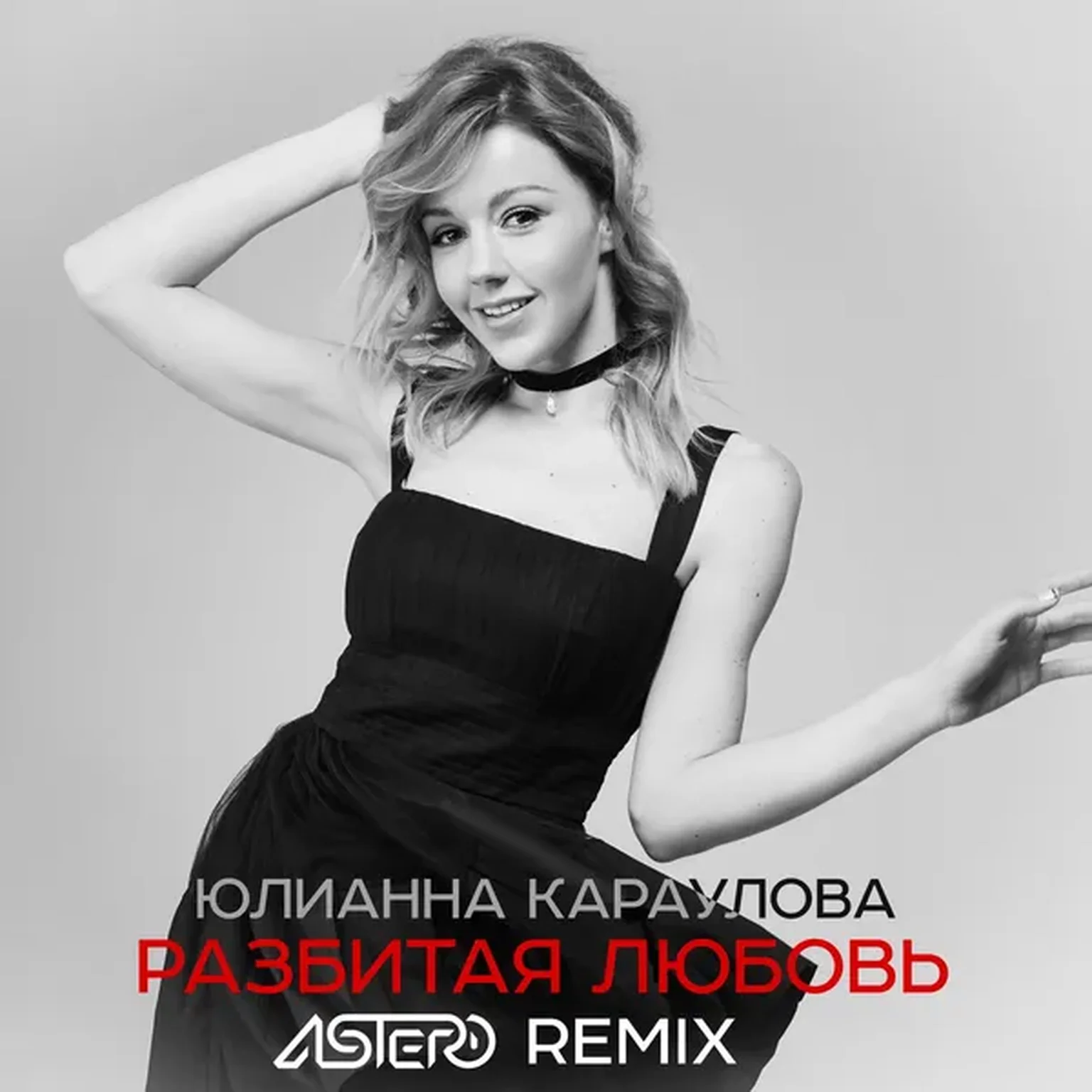 Разбитая Любовь