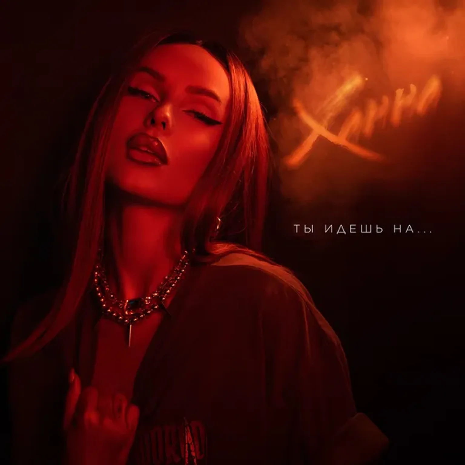 Ты идешь на ...