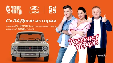 «Русское Радио» и «АВТОВАЗ» дарят приз за вашу историю!
