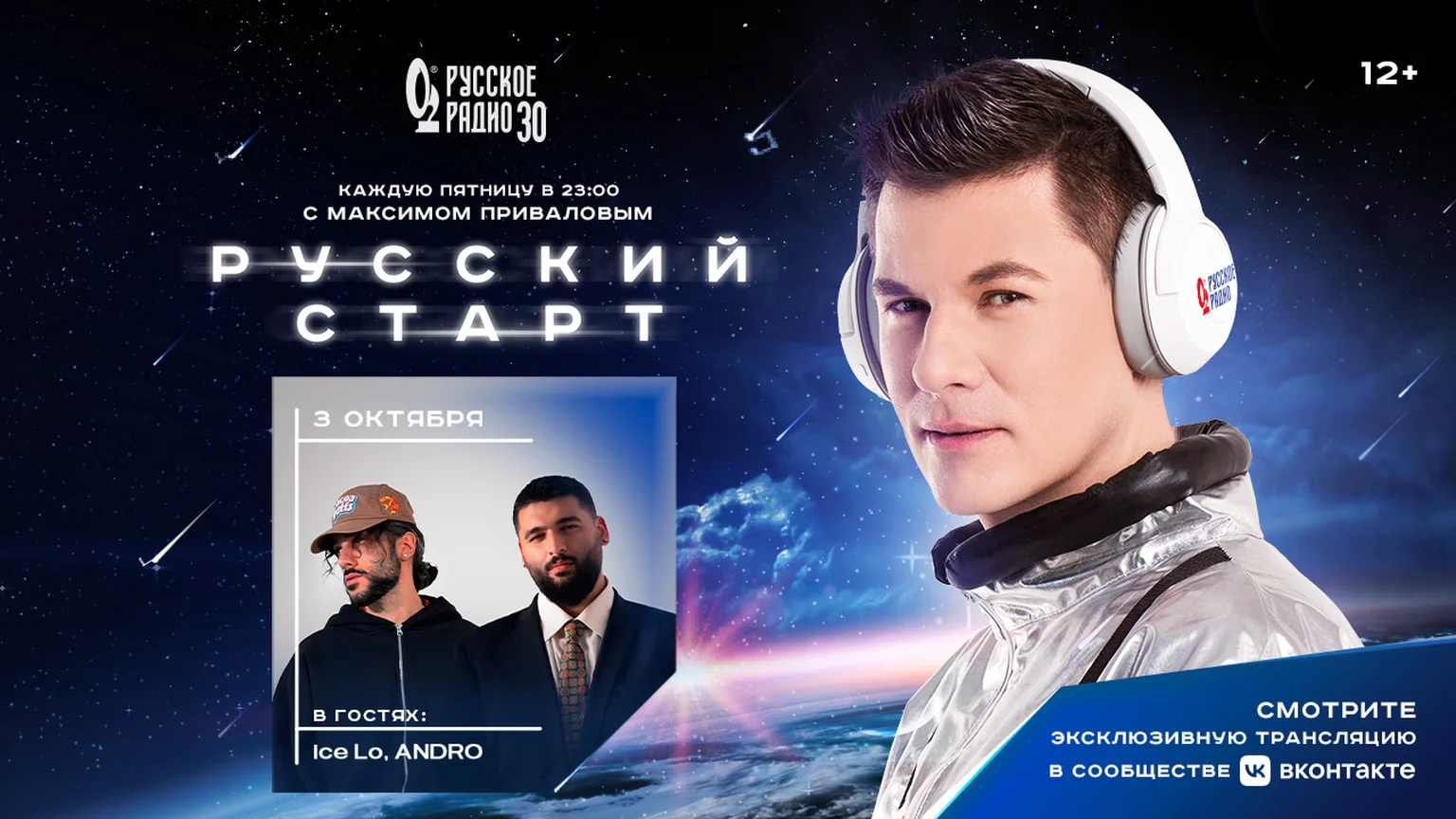 Ice Lo и ANDRO в программе «Русский Старт»