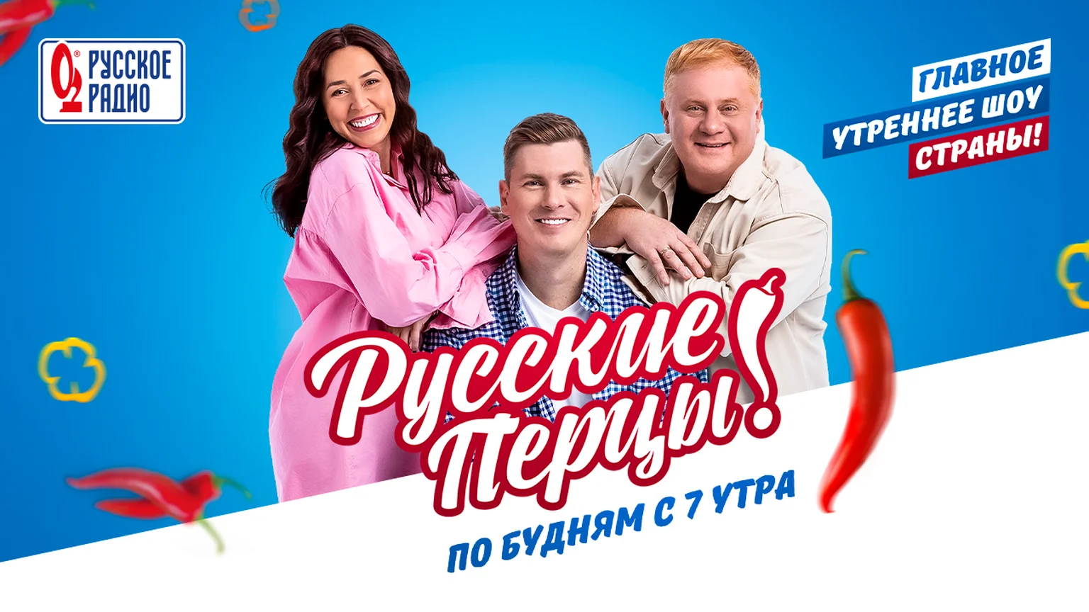 Утреннее шоу «Русские Перцы»