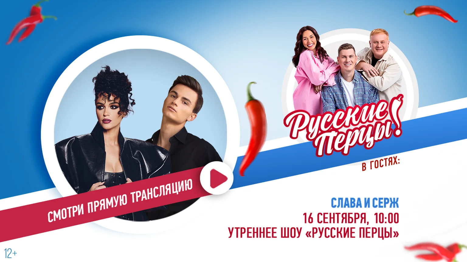 Слава и Серж в Утреннем Шоу «Русские Перцы»
