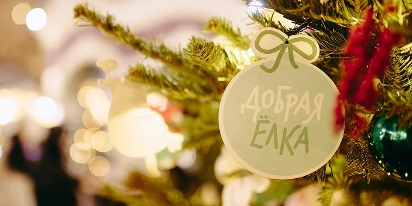 В Москве проходит акция «Добрая елка»