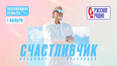 Презентация нового альбома Владимира Преснякова на «Русском Радио»