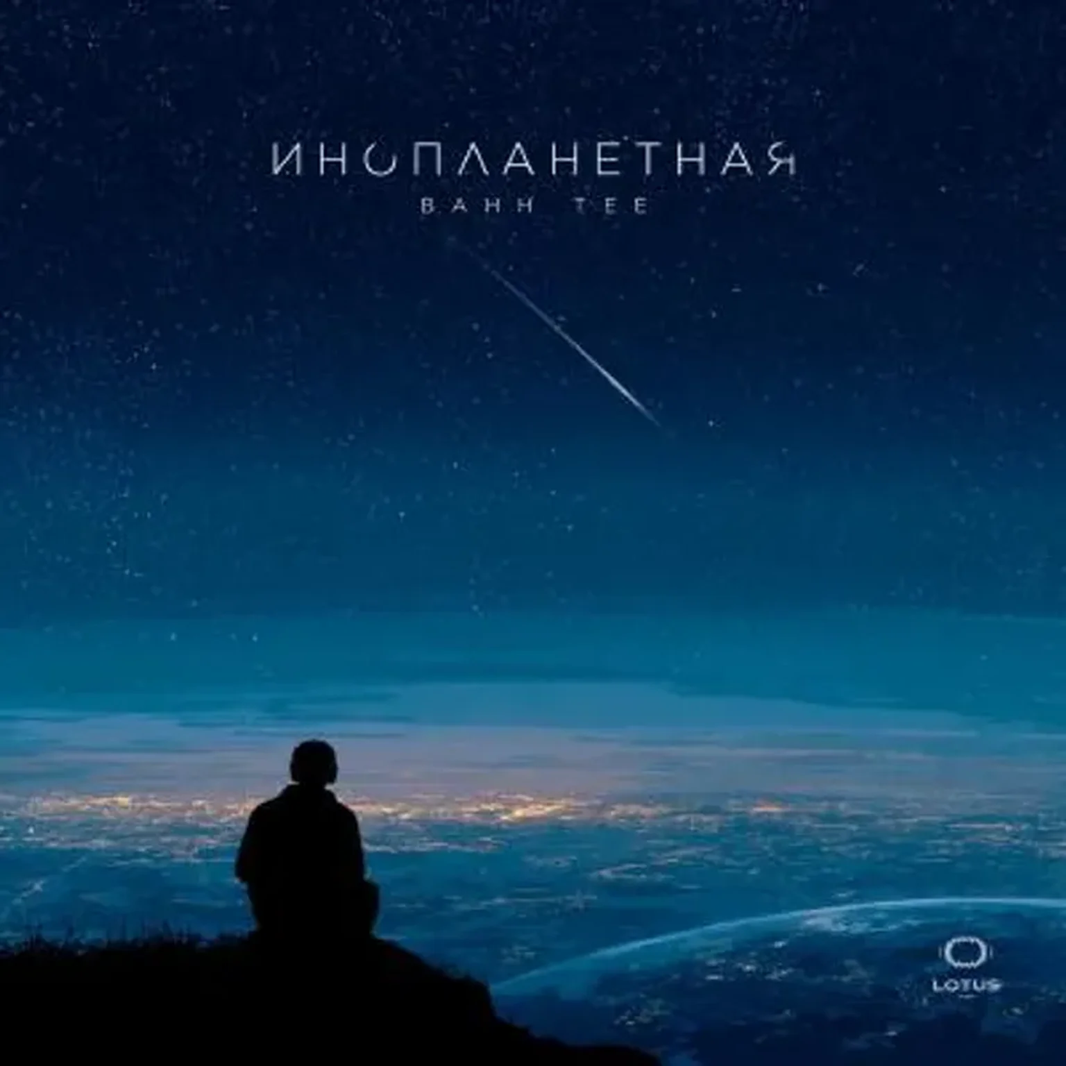 Инопланетная