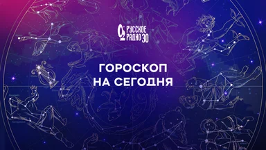 Гороскоп на 17 октября 2025 года