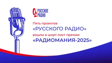 В шорт-лист «Радиомании-2025» вошли пять проектов «Русского Радио»