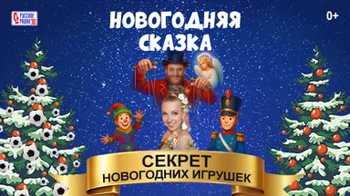 В преддверии новогодних праздников в Москве состоится мультижанровое шоу «Секрет Новогодних игрушек»