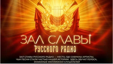 «Русское Радио» открывает Зал Славы: лучших российских исполнителей отметили в цифре