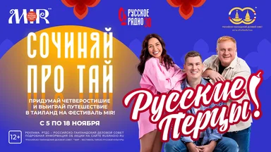 Сочиняй про Тай!