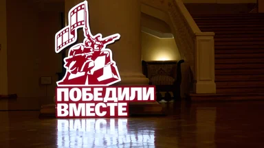 «Победили вместе»: в Сочи открылся юбилейный фестиваль документального кино
