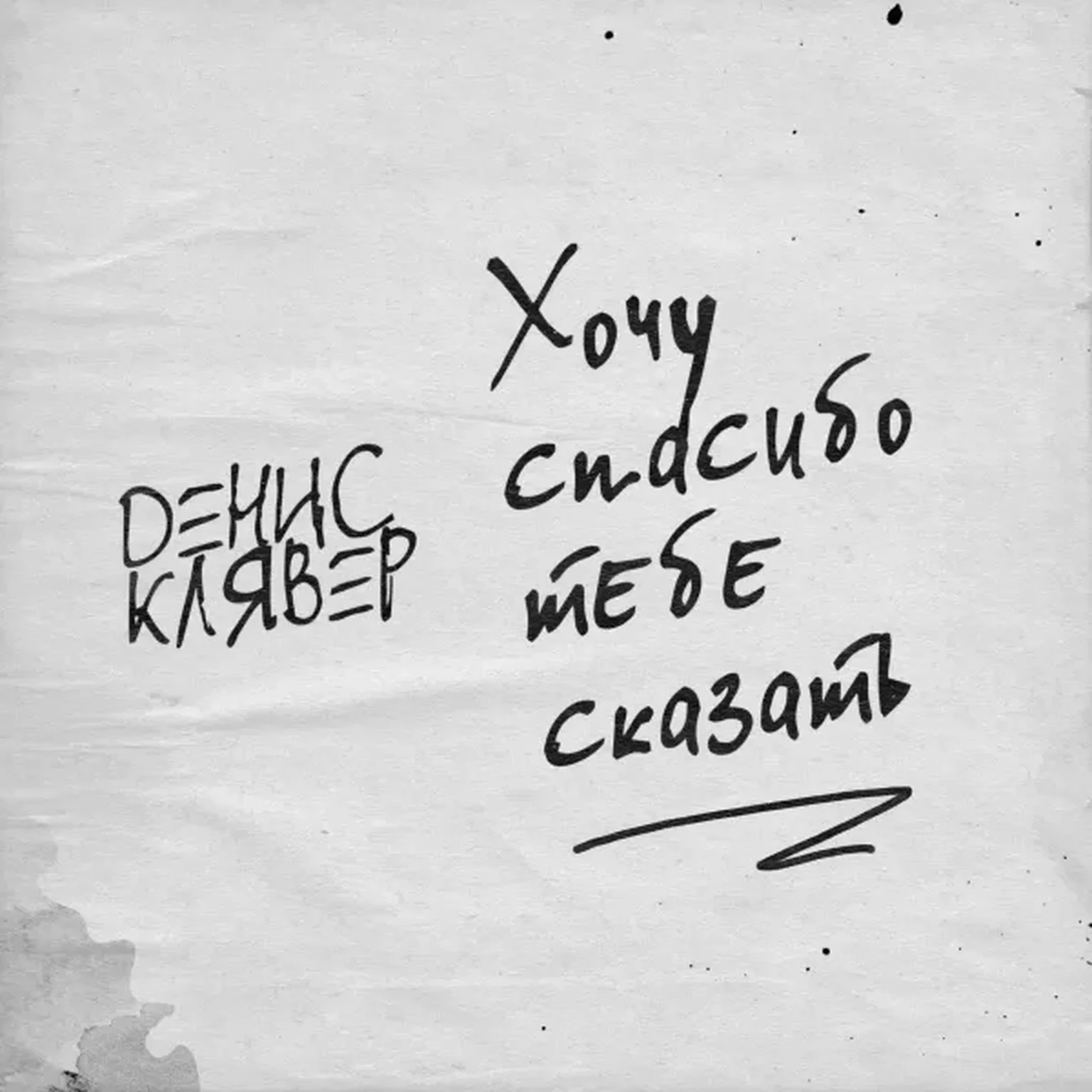 Хочу спасибо тебе сказать