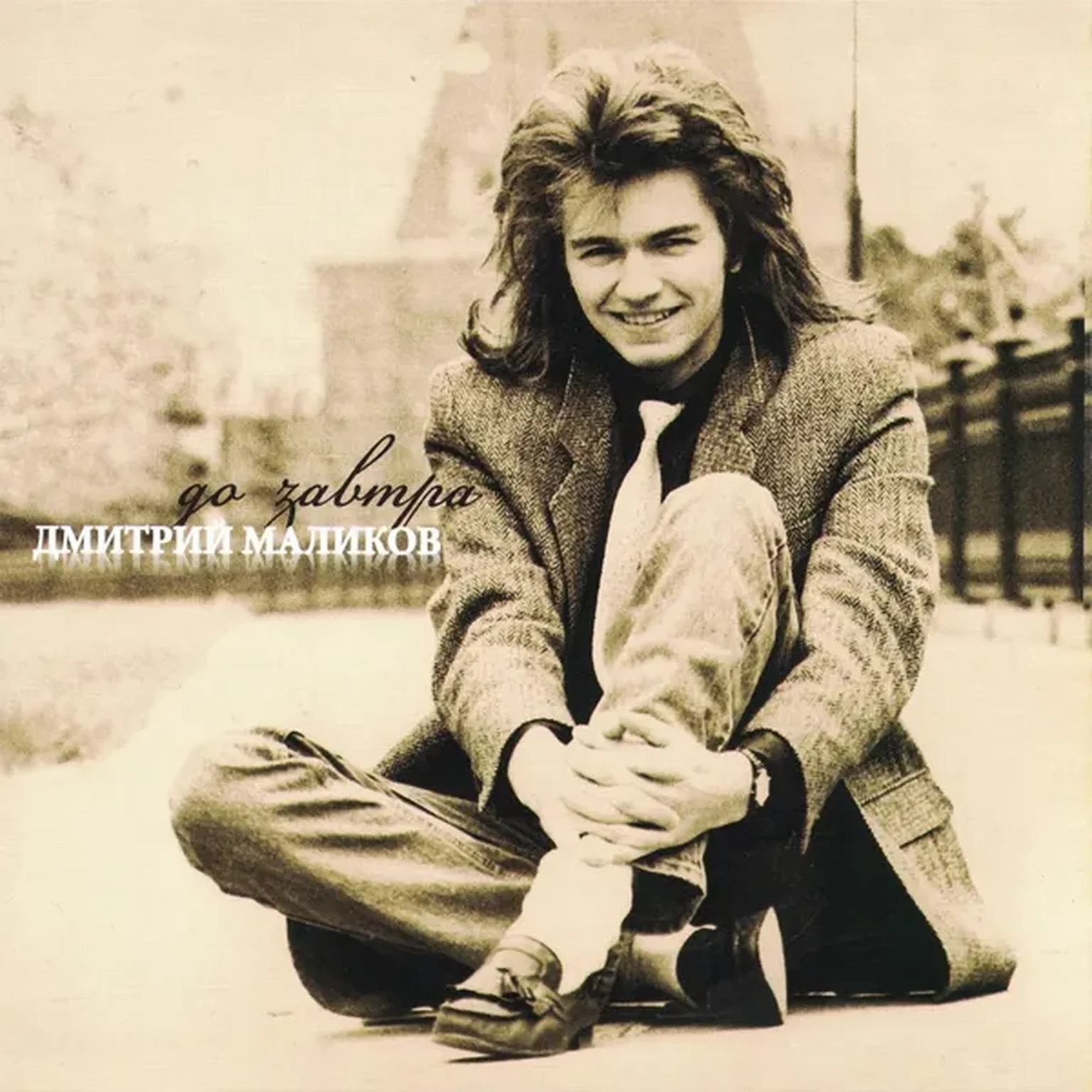 Ты меня никогда не любила