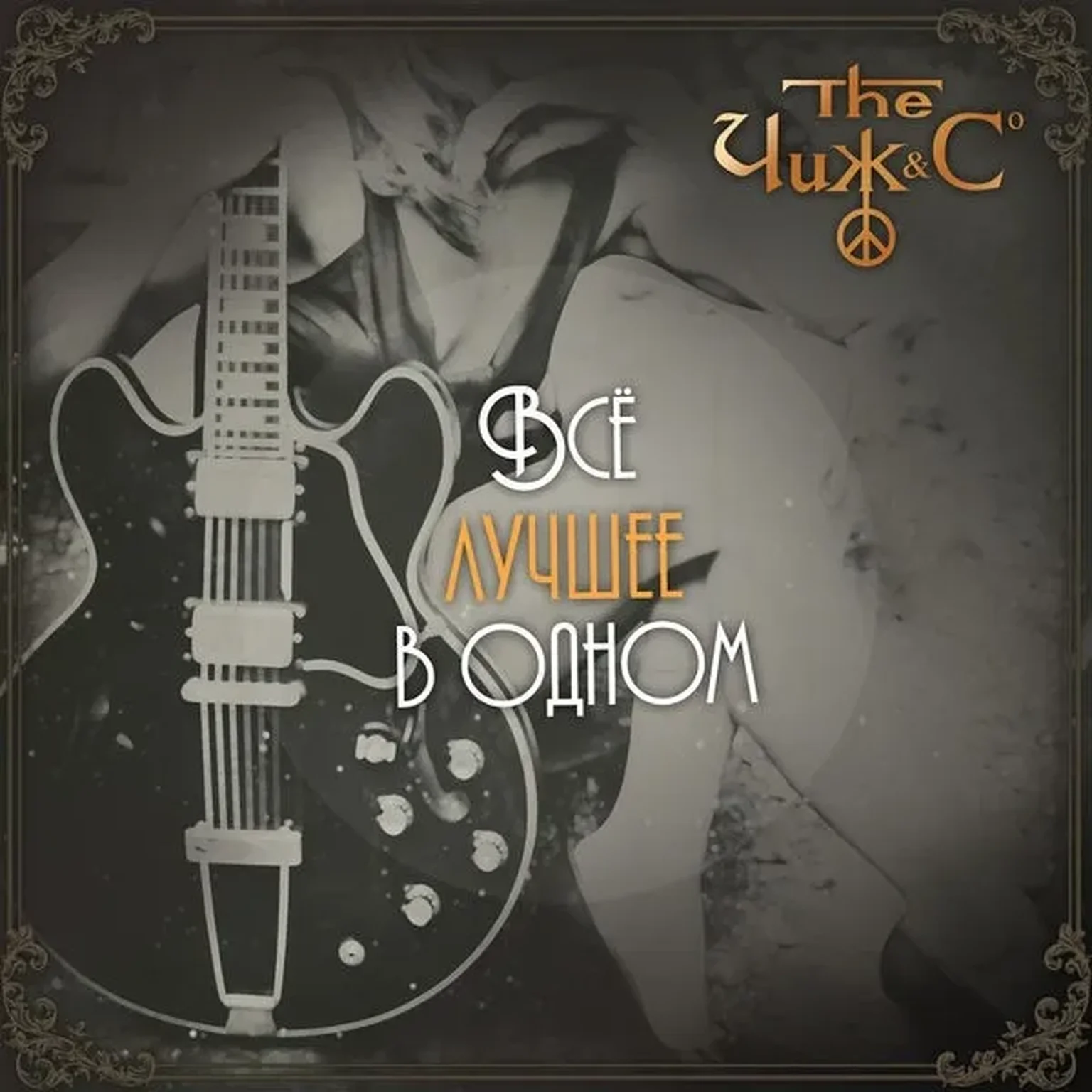 Вечная молодость