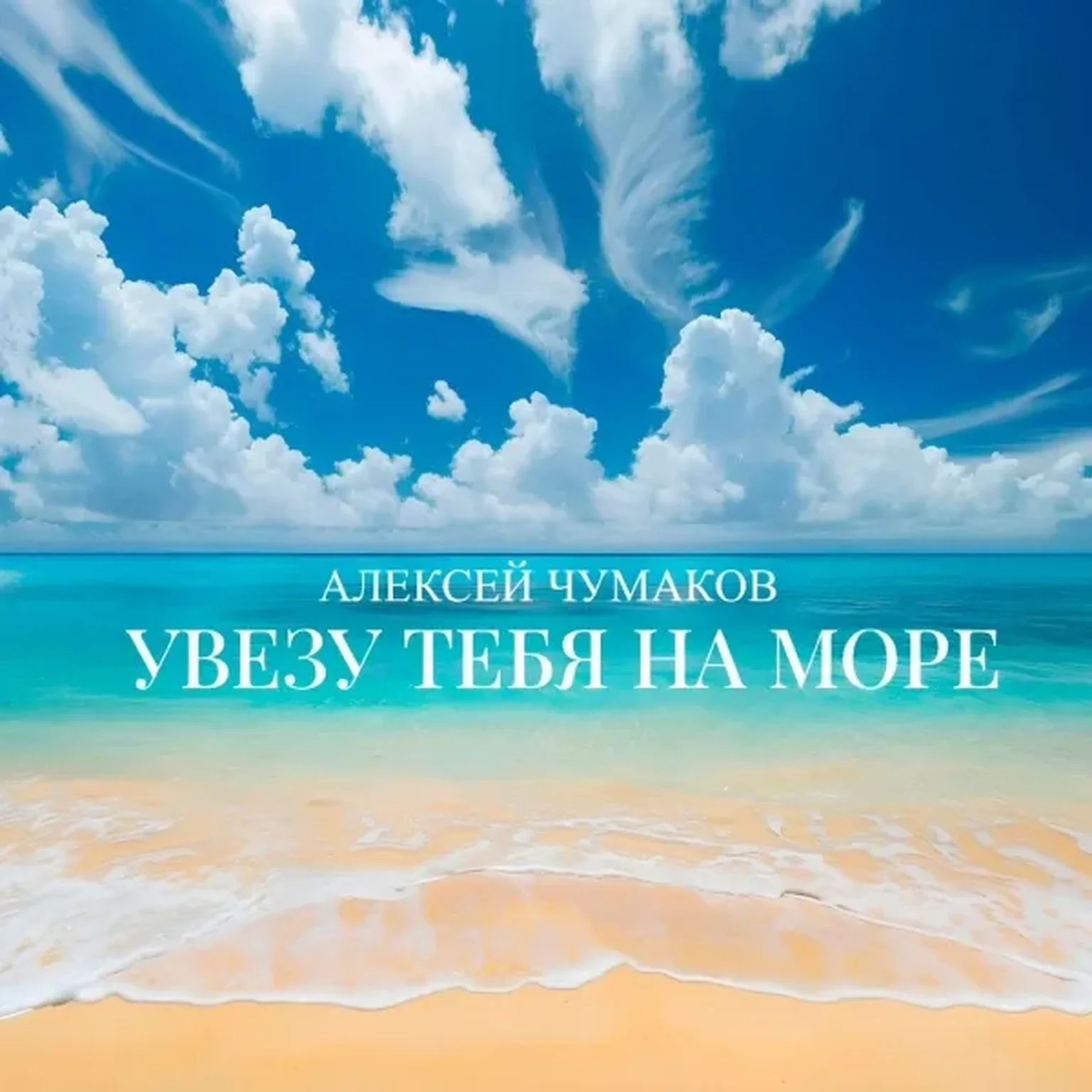 Увезу тебя на море