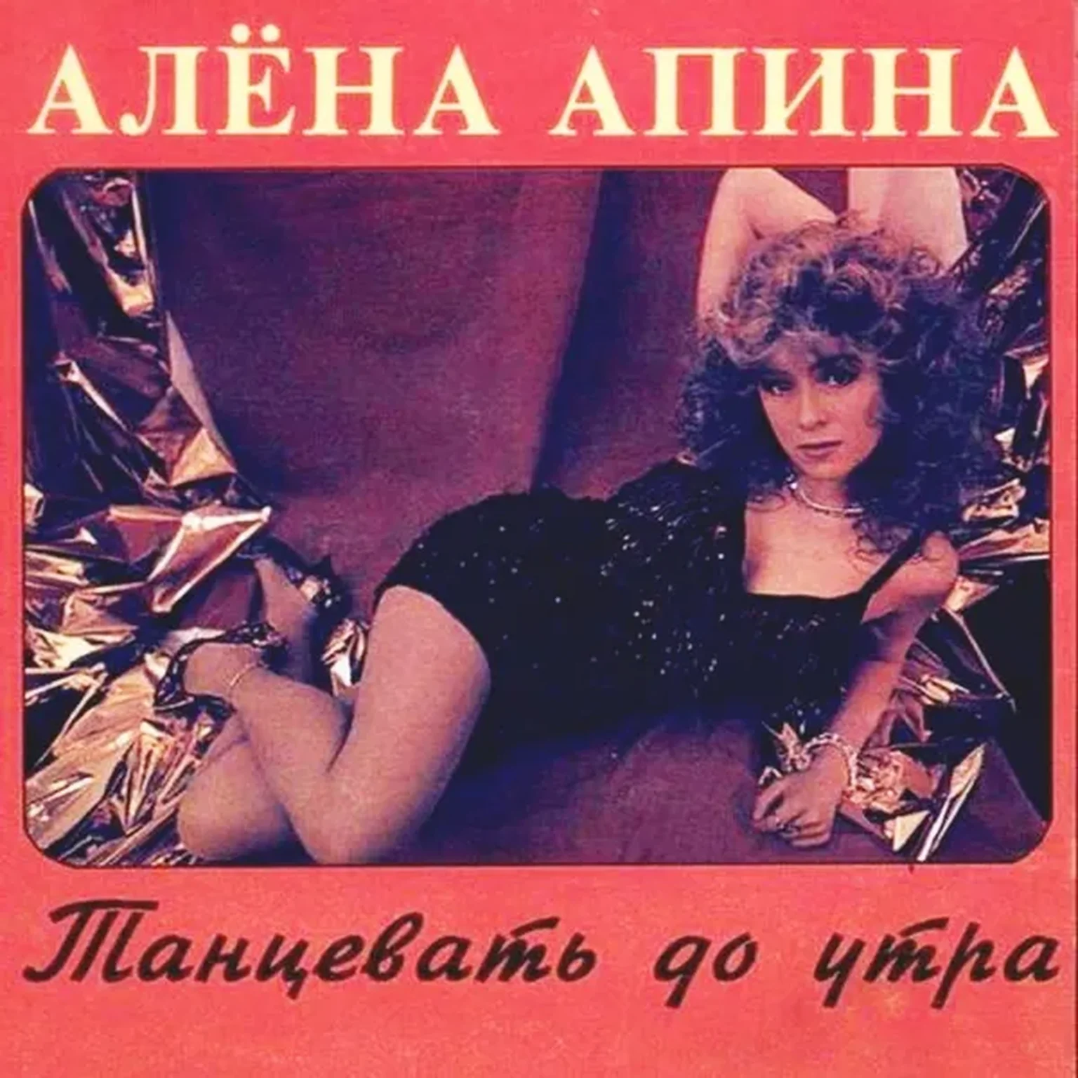 Танцевать до утра