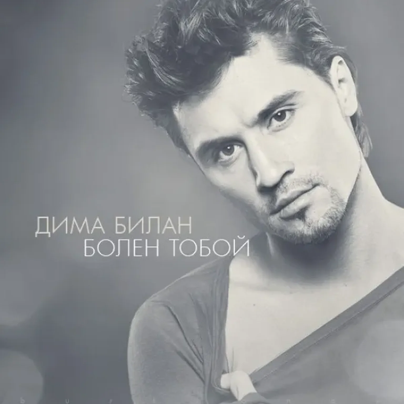 Болен тобой