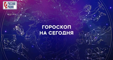 Гороскоп на 12 сентября 2025 года