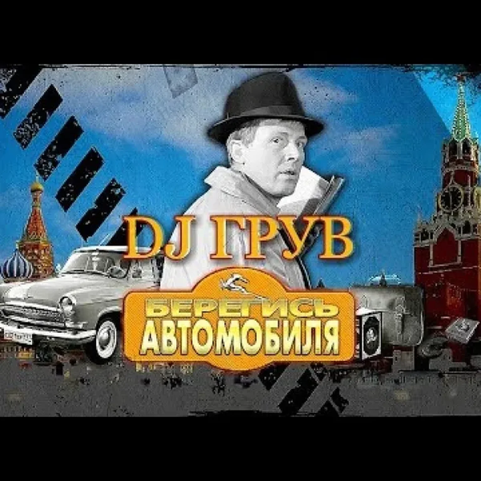 Берегись автомобиля