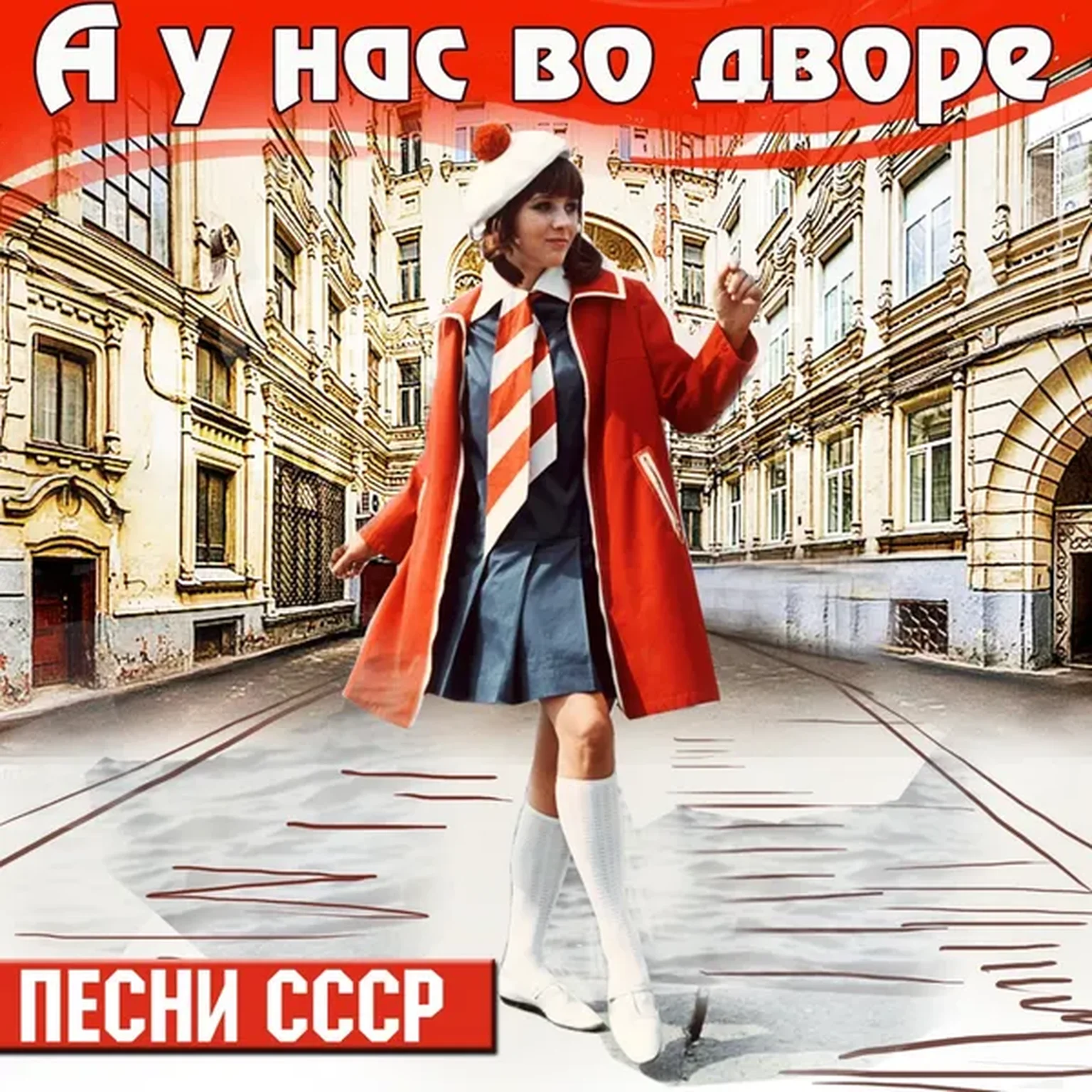 А у нас во дворе