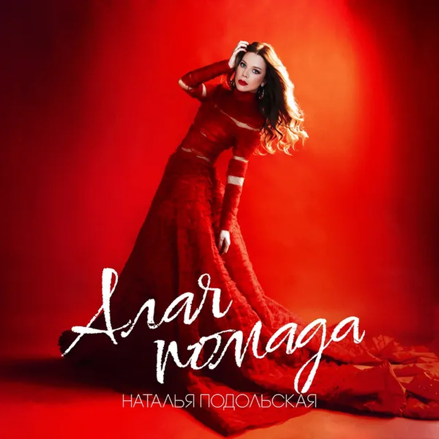 Алая помада