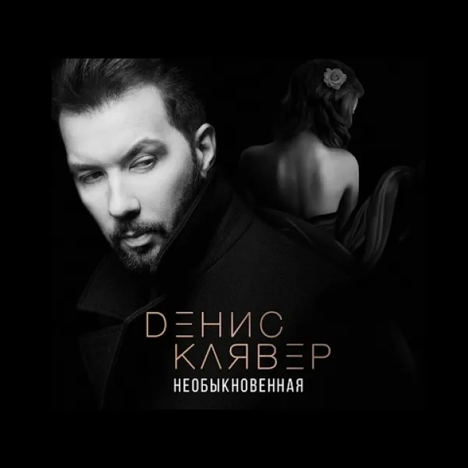 Необыкновенная