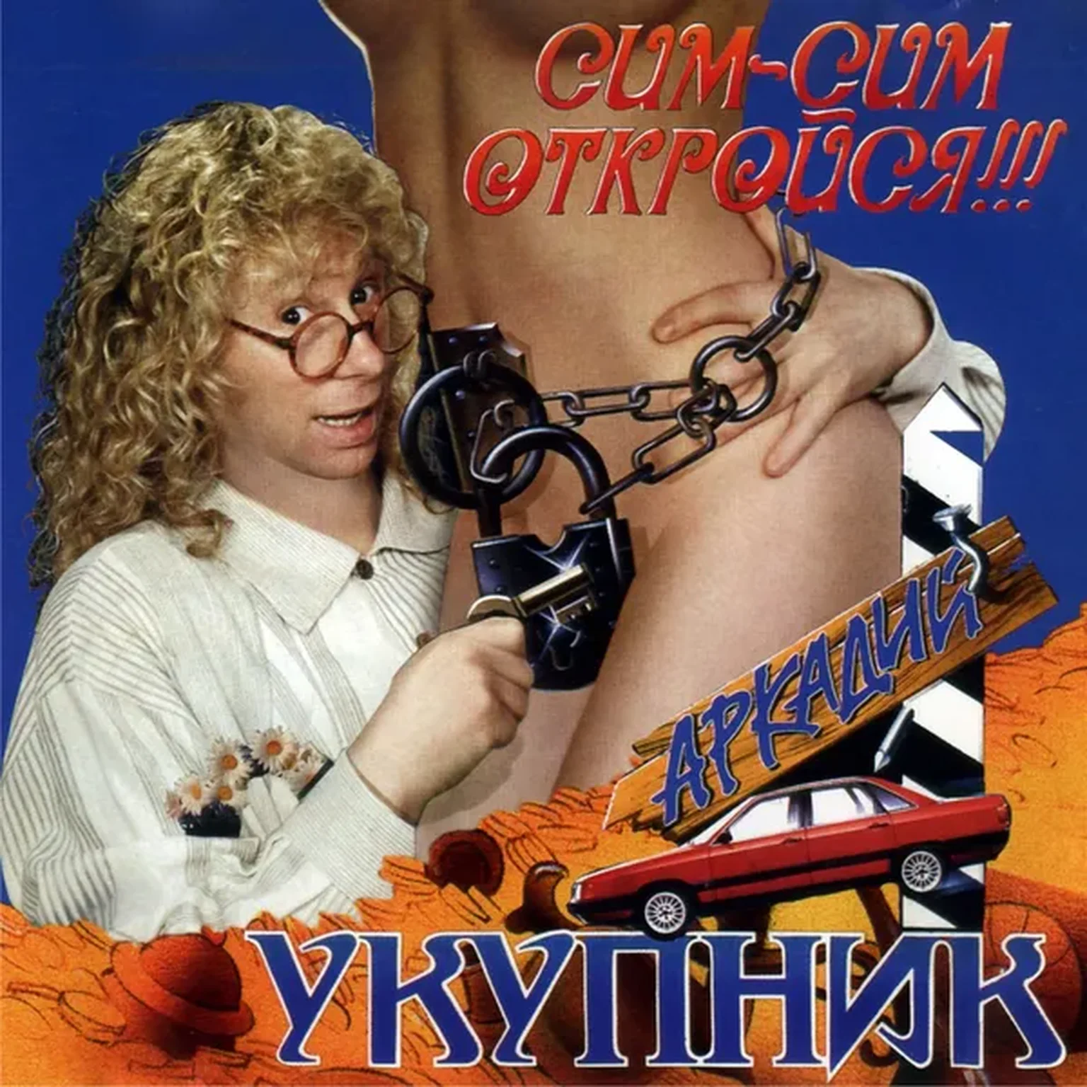 Сим-Сим