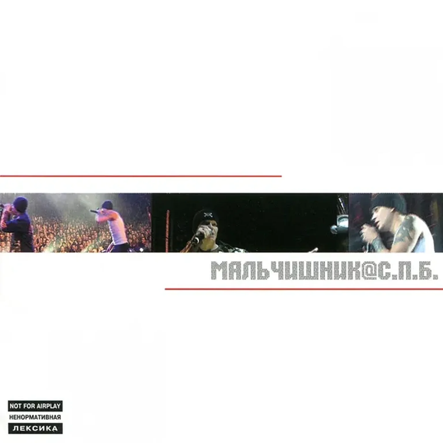 Секс Без Перерыва (Live)