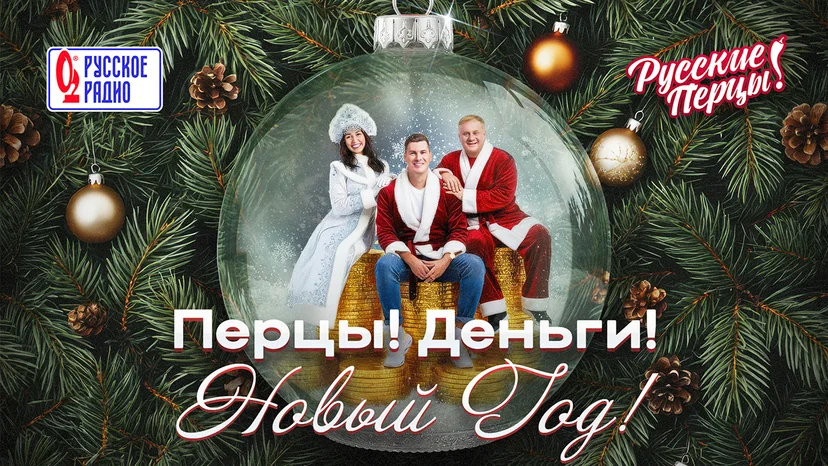 Перцы! Деньги! Новый год!