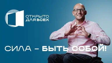 Всероссийская неделя «Открыто для всех»