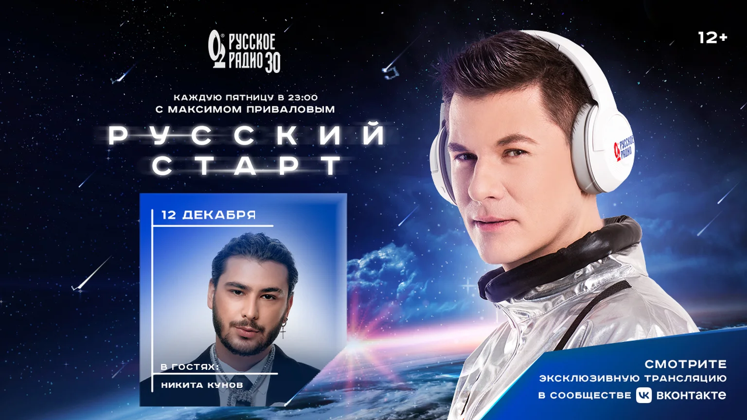 Никита Кунов в программе «Русский Старт»