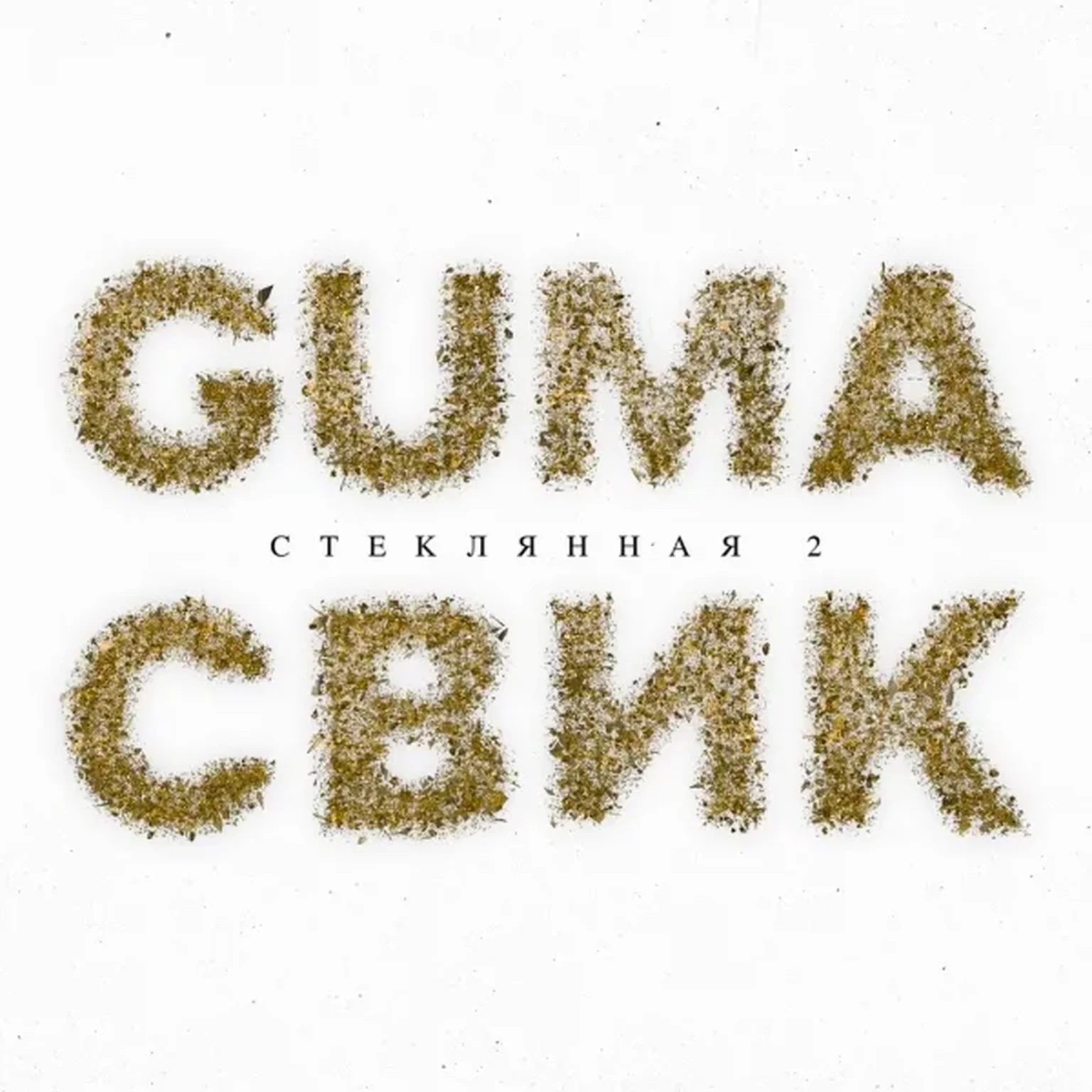 Стеклянная 2