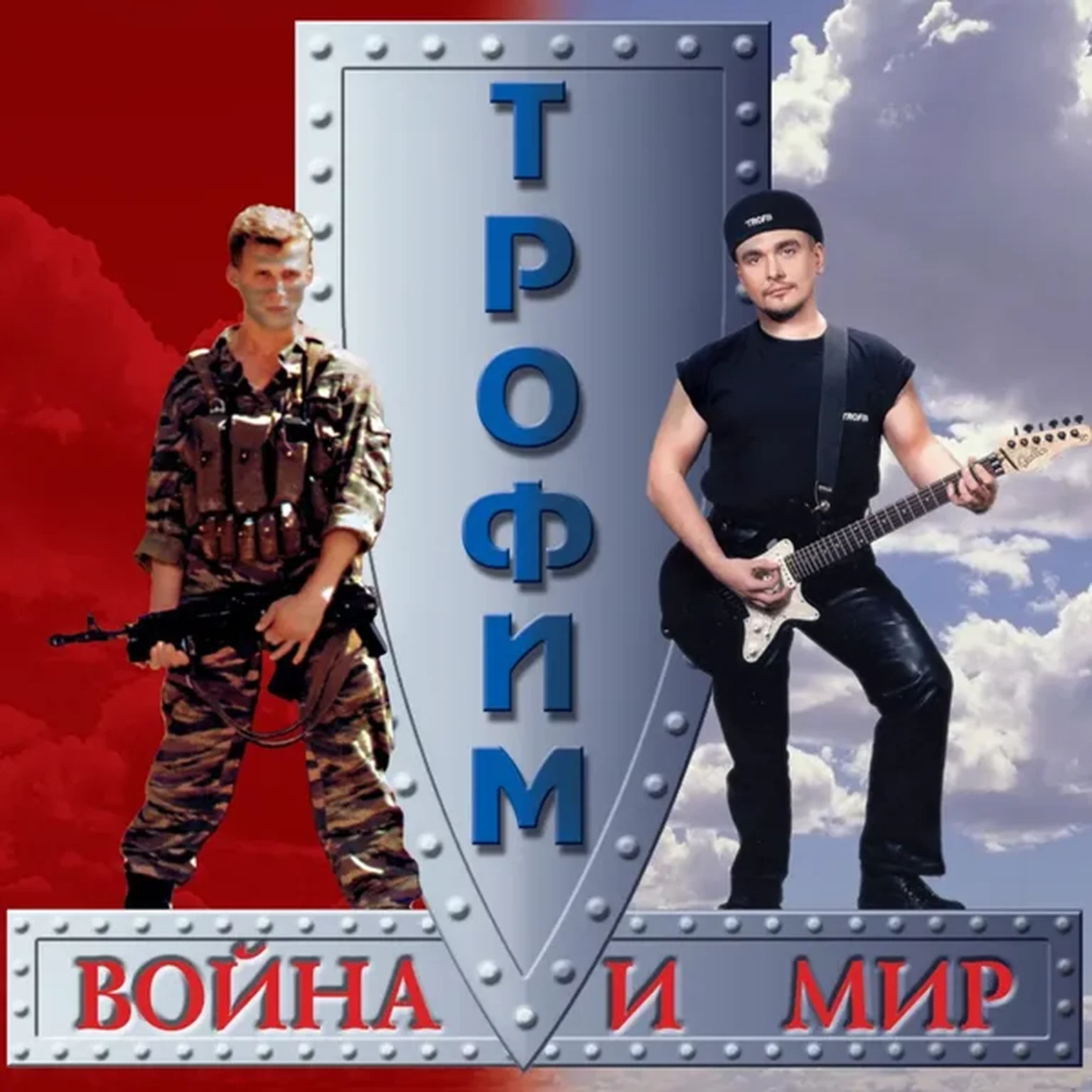 Когда окончится война