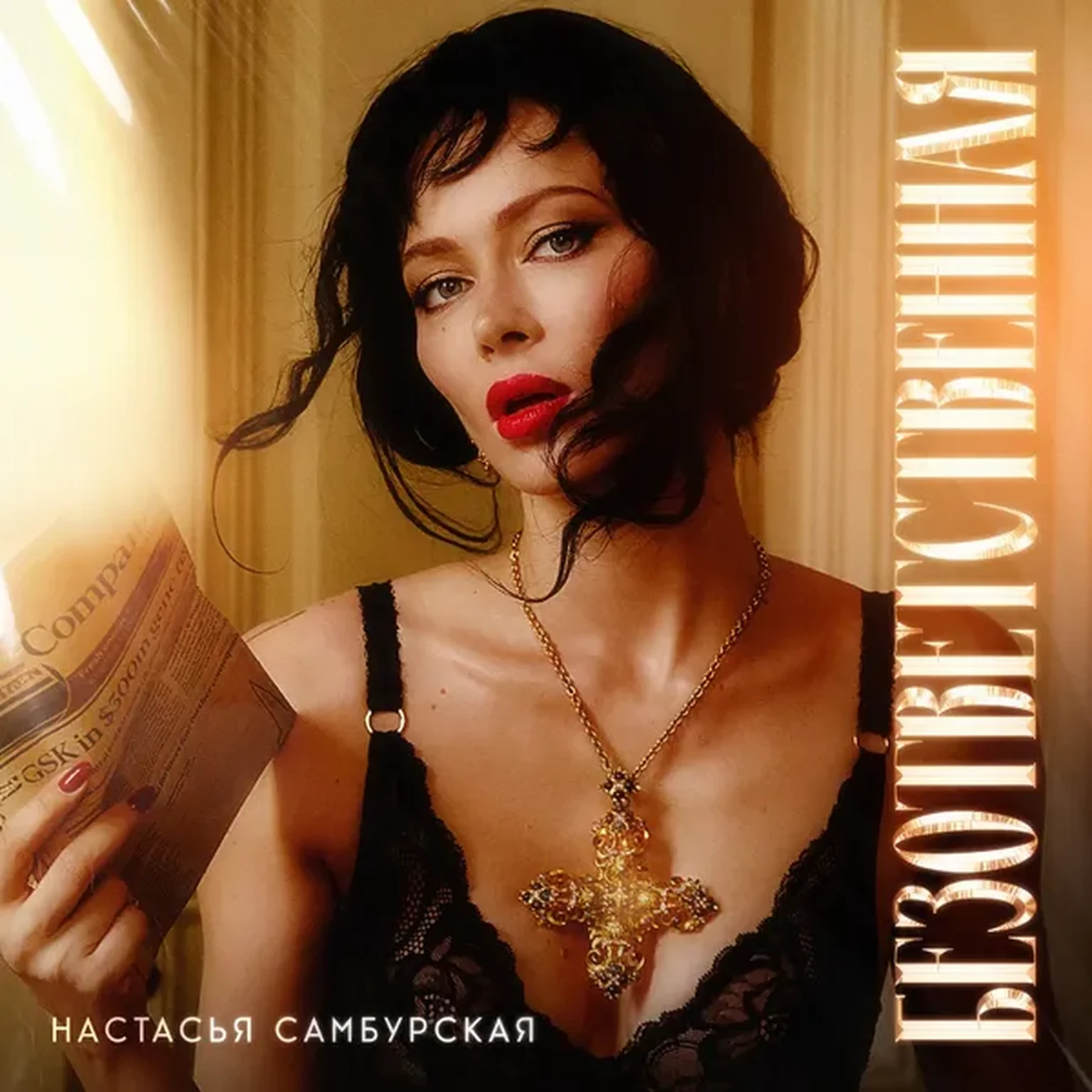 Безответственная