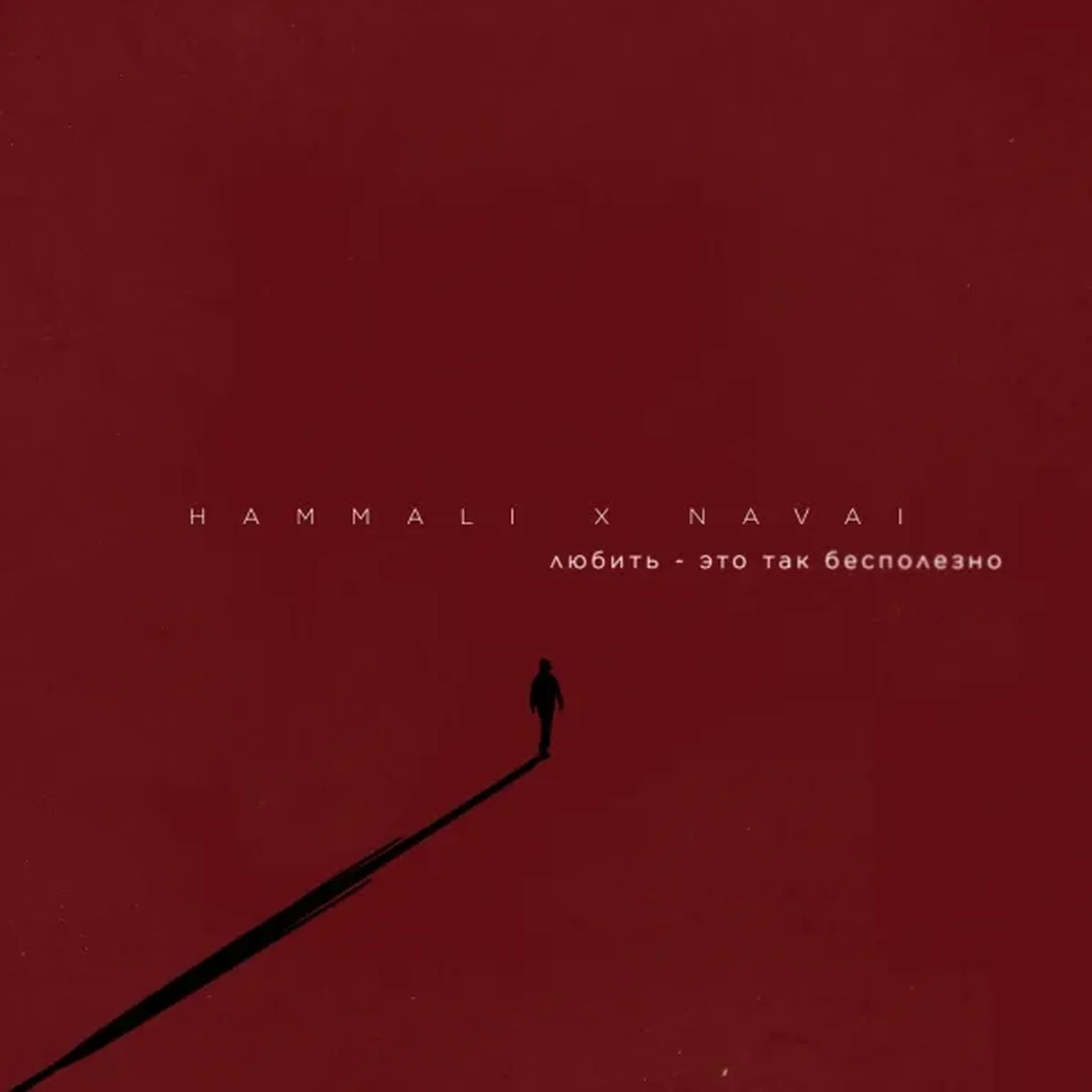 Любить - это так бесполезно