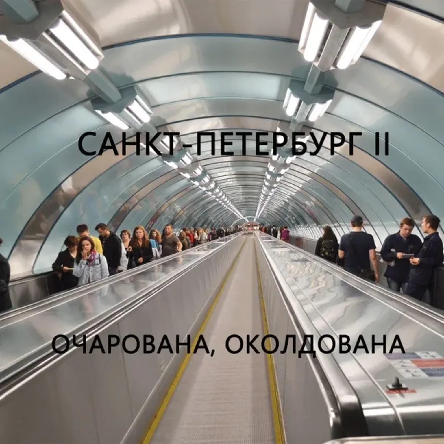Очарована, околдована