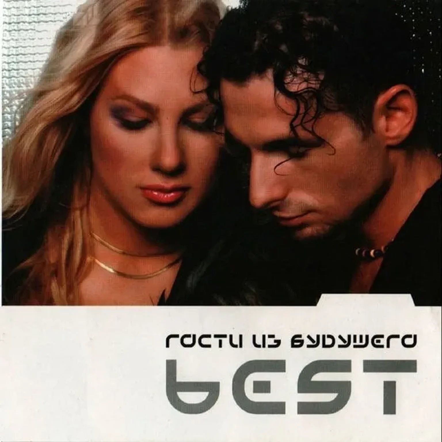 Беги от меня