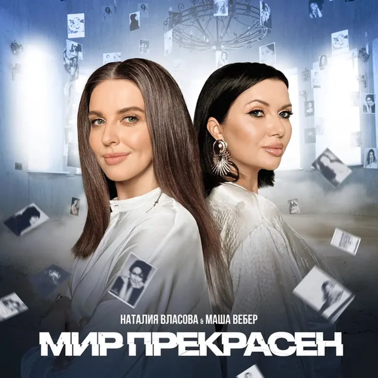 Мир прекрасен