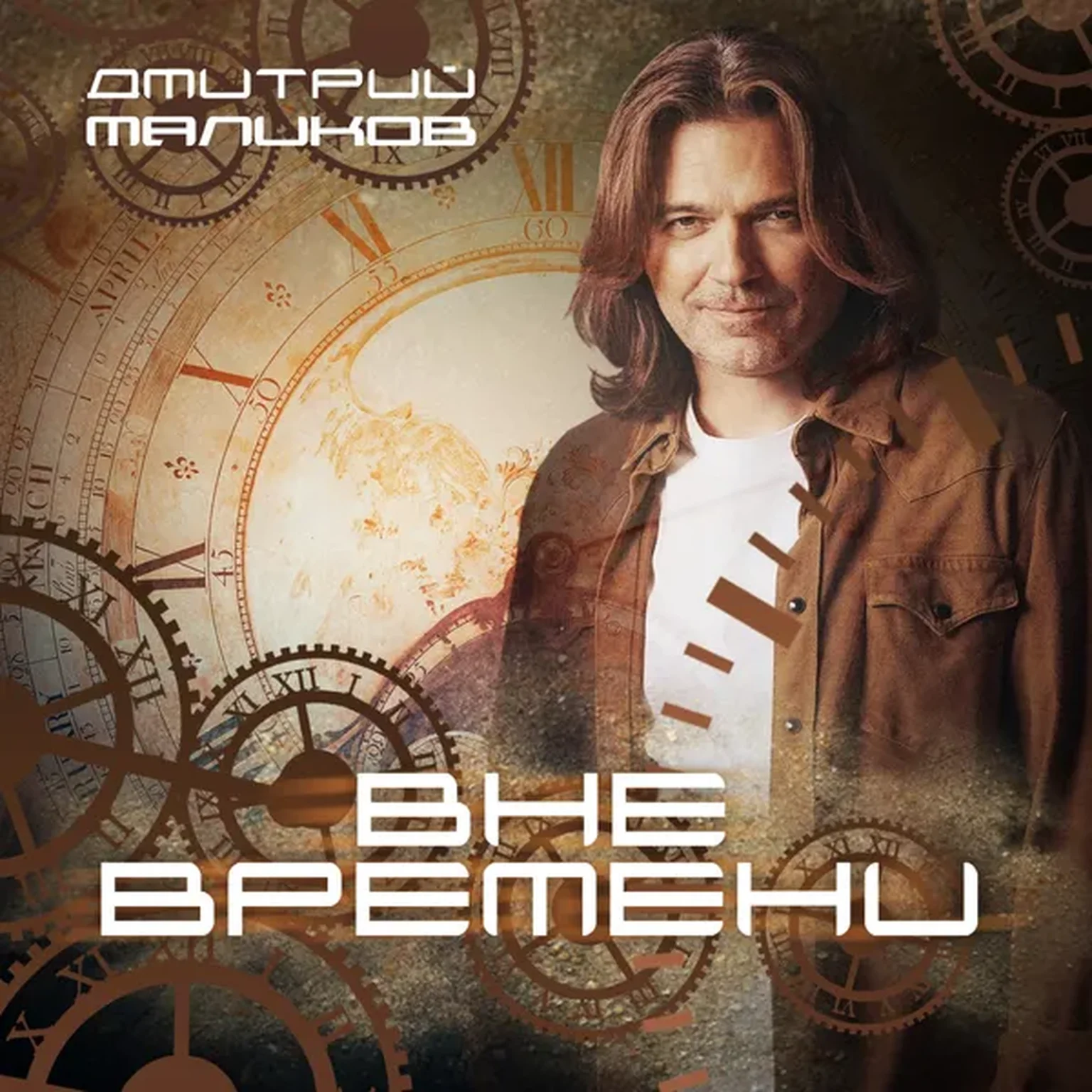 Вне времени