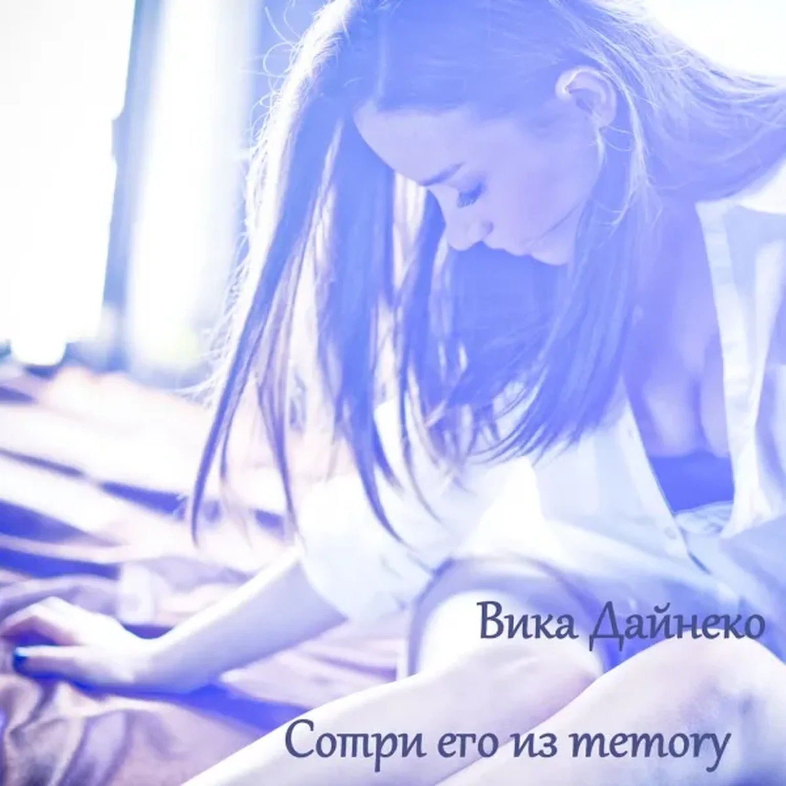 Сотри его из memory