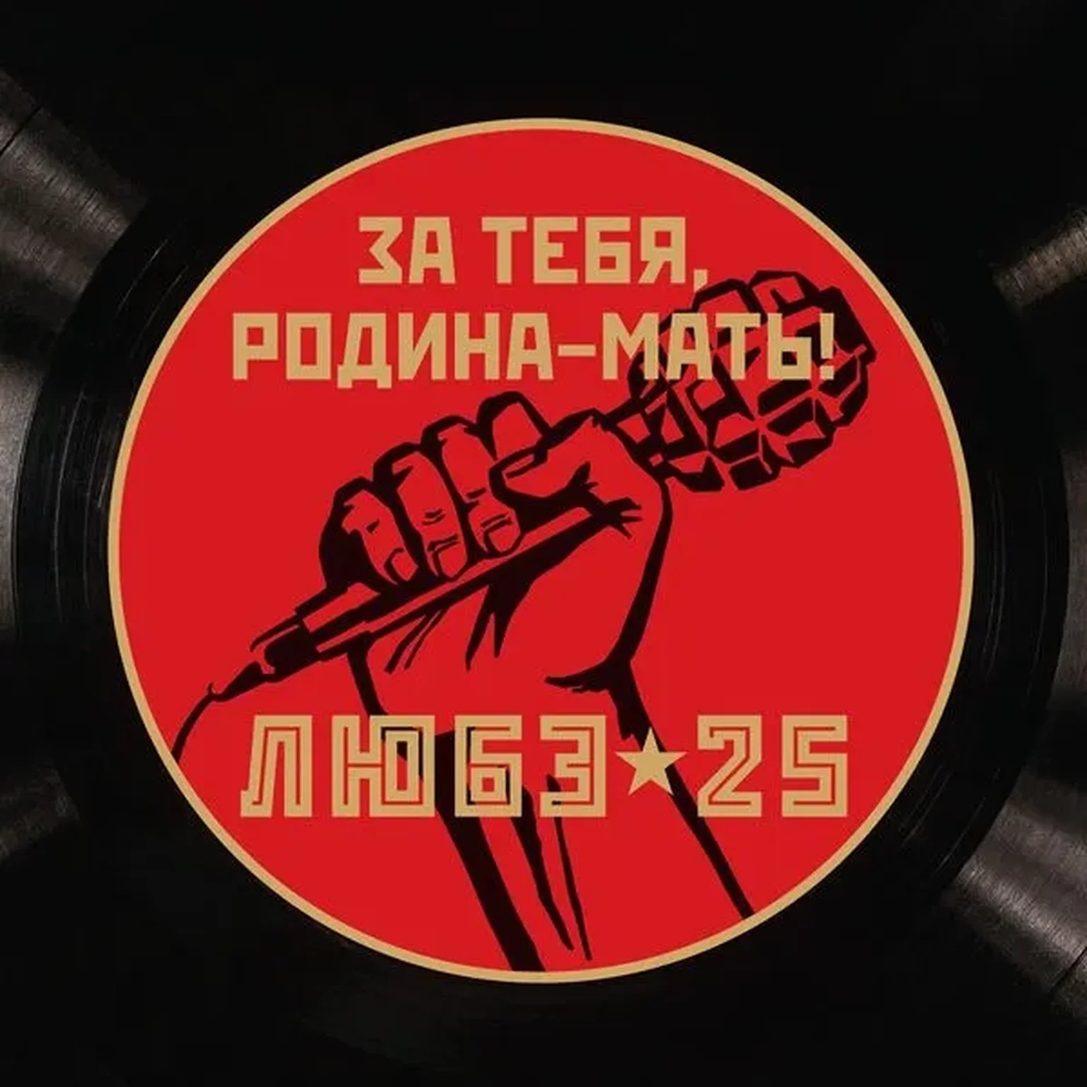 За тебя, Родина-Мать