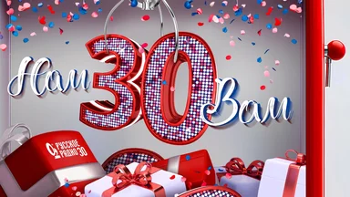 «Нам – 30! Вам – 30!» на «Русском Радио»!