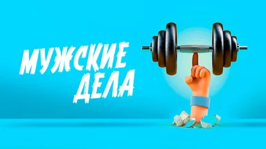 Мужские дела