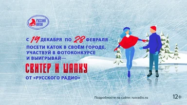 Все на каток! Вместе с «Русским Радио»!
