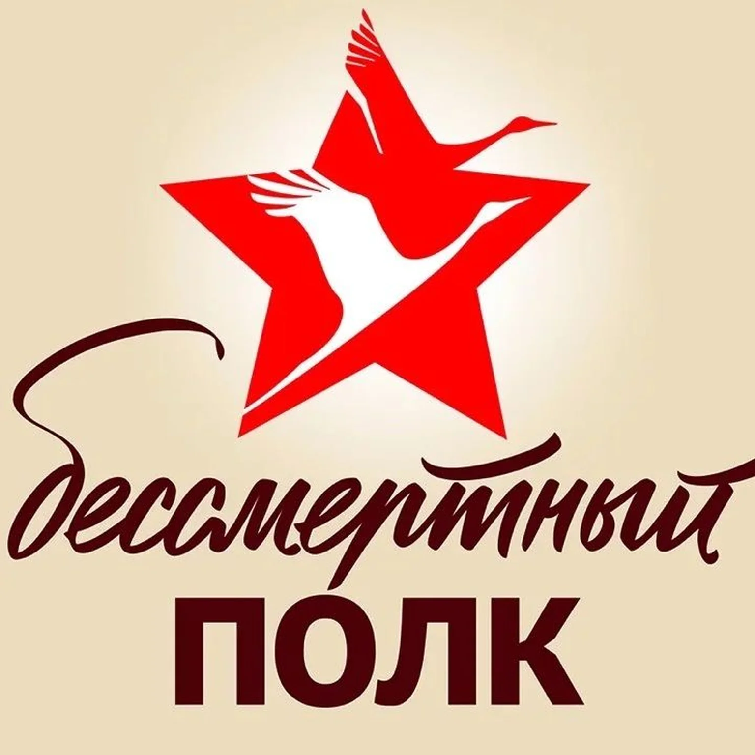 Бессмертный Полк