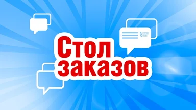 Слушайте Стол Заказов на «Русском Радио» и выигрывайте призы!
