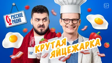 Выиграй набор кухонной техники в акции «Крутая Яйцежарка» на «Русском Радио»